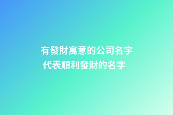 有發財寓意的公司名字 代表順利發財的名字-第1張-公司起名-玄機派